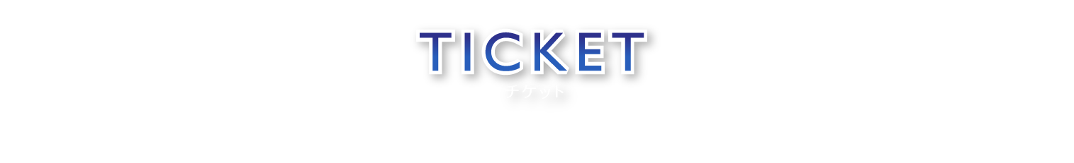 TICKET チケット