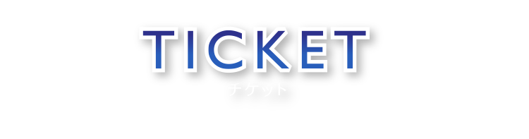 TICKET チケット