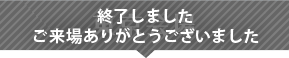 東京会場