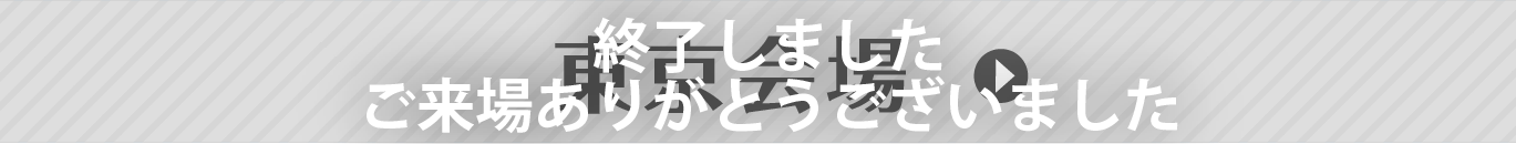 東京会場