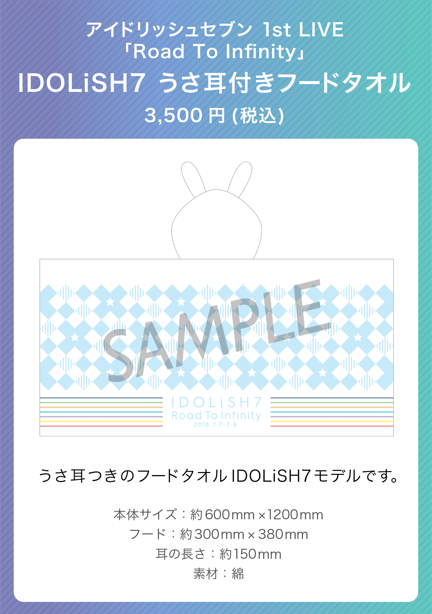 IDOLISH7うさ耳付きフードタオル