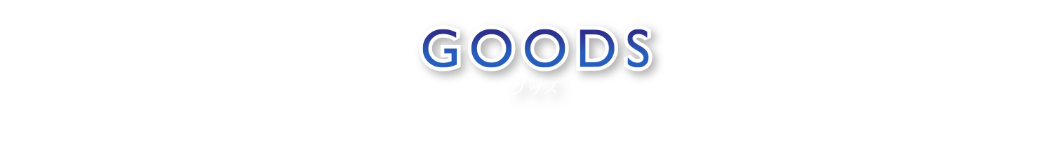 GOODS グッズ