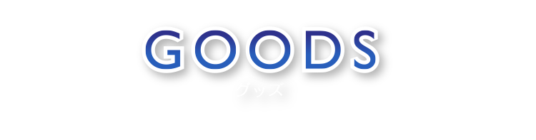 GOODS グッズ