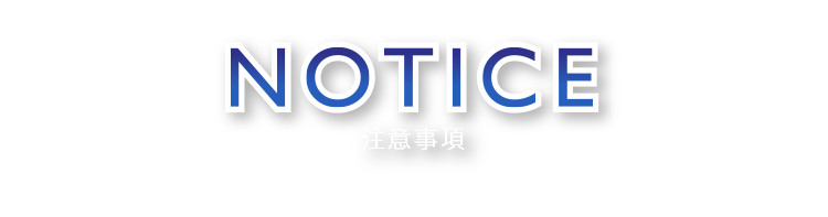 NOTICE 注意事項