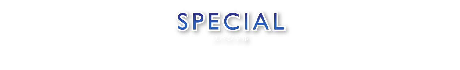 special スペシャル