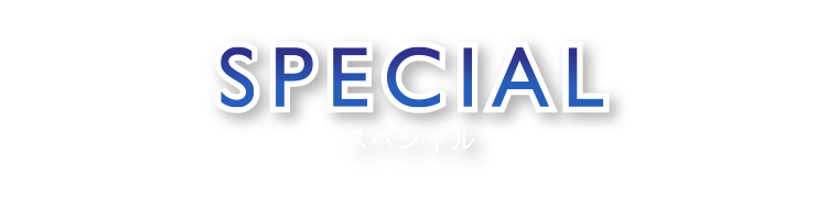 special スペシャル