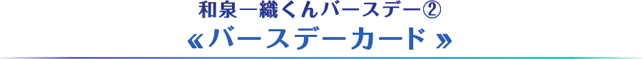 和泉一織くん誕生日企画②【バースデーカード】