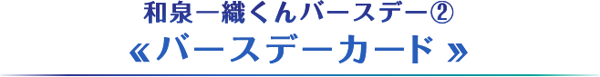 和泉一織くん誕生日企画②【バースデーカード】