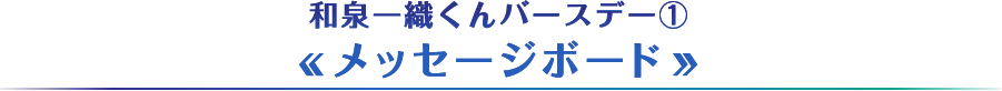 和泉一織くん誕生日企画①【メッセージボード】