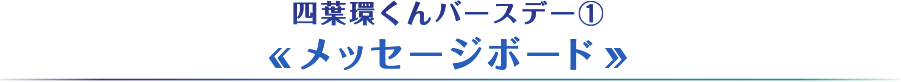 四葉環くんバースデー①【メッセージボード】