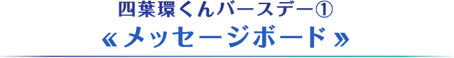 四葉環くんバースデー①【メッセージボード】