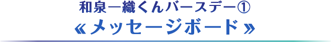 和泉一織くん誕生日企画①【メッセージボード】